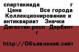 12.1) спартакиада : 1960 - 1961 г › Цена ­ 290 - Все города Коллекционирование и антиквариат » Значки   . Дагестан респ.,Дербент г.